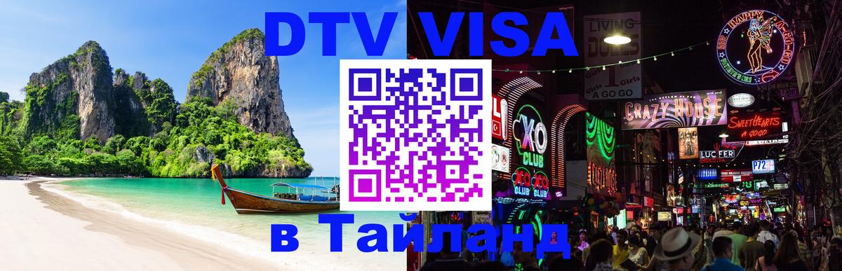 Сколько стоит виза DTV в Тайланд 