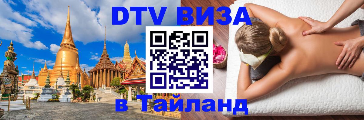 Стоимость и условия DTV визы — оформление в Таиланд под ключ - 