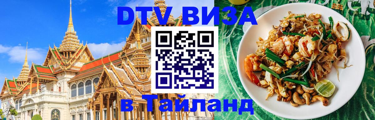 DTV (ДТВ) visa Таиланд 