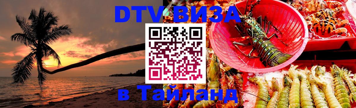 Стоимость и условия DTV визы — оформление в Таиланд под ключ - Бийск  20.11.2025 
